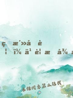 生活再苦，也要懂得欣賞